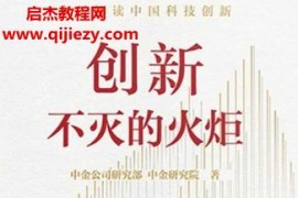 中金研究院著创新不灭的火炬电子书pdfmobiepub格式百度网盘下载学习