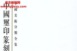 中国玺印篆刻全集4卷全电子书pdf百度网盘下载学习