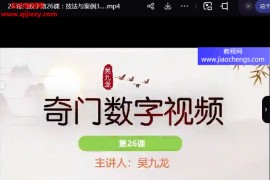 吴九龙数字奇门大师班视频课程28集百度网盘下载学习