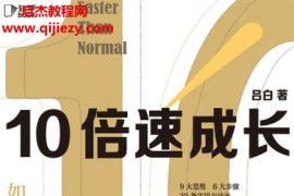 吕白著10倍速成长电子书pdfmobiepub格式百度网盘下载学习