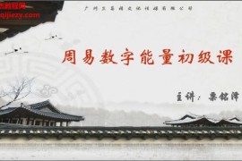 栗铭泽【八星数字】能量学号码必学精品视频课程6集百度网盘下载学习