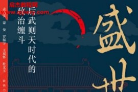 吴鹏著盛世前夜后武则天时代的政治缠斗电子书pdfmobiepub格式百度网盘下载学习