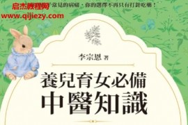 李宗恩著养儿育女必备中医知识电子书pdfepub格式百度网盘下载学习