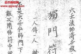 茅山六壬仙师独门符法电子书pdf百度网盘下载学习