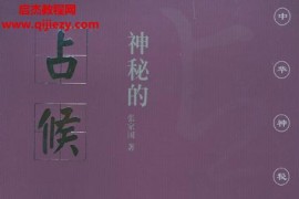 张家国著神秘的占候古代物候学研究电子书pdf百度网盘下载学习