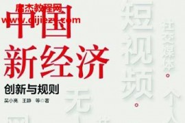 吴小亮著中国新经济创新与规则电子书pdfmobiepub格式百度网盘下载学习