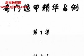 刘文元奇门遁甲合集3本电子书pdf百度网盘下载学习