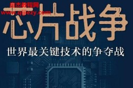 (美)克里斯米勒著芯片战争世界最关键技术的争夺战电子书pdfmobiepub格式百度网盘下载学习