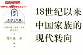 冯尔康著18世纪以来中国家族的现代转向电子版pdf百度网盘下载学习