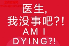 (美)克里斯托弗凯利著医生我没事吧?电子书pdf百度网盘下载学习