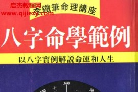 李铁笔著八字命学范例电子书pdf百度网盘下载学习