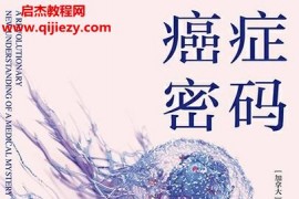 (加拿大)杰森冯著癌症密码电子书pdfmobiepub格式百度网盘下载学习