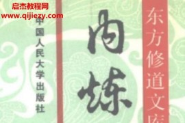 徐兆仁主编东方修道文库11本电子书pdf合集先天派诀全真秘要天元丹法百度网盘下载学习