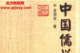 中国儒学史全7册电子书pdf百度网盘下载学习