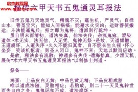 六甲天书五鬼通灵耳报法电子书pdf百度网盘下载学习