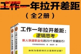 日本顾彼思商学院工作一年拉开差距(共两册)电子书pdfmobiepub格式百度网盘下载学习