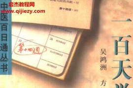 上海科学技术出版社中医百日通丛书6本电子书pdf合集百度网盘下载学习