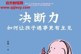 孙晶著决断力如何让孩子遇事更有主见电子书pdfmobiepub格式百度网盘下载学习