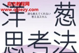 (日)芝本秀德著洋葱思考法电子书pdfmobiepub格式百度网盘下载学习