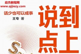 王专著说到点上话少也可以成事电子书pdfmobiepub格式百度网盘下载学习