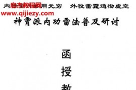 神霄派内功雷法普及研讨函授教材电子书pdf百度网盘下载学习