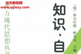 知识,自由与秩序哈耶克思想论集电子版pdf百度网盘下载学习