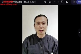 洞玄2023年新年秘法视频课程3集百度网盘下载学习