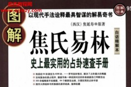 图解经典焦氏易林电子书pdf史上最实用的占卦速查手册百度网盘下载学习