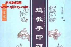 任宗权道教手印研究电子书pdf百度网盘下载学习