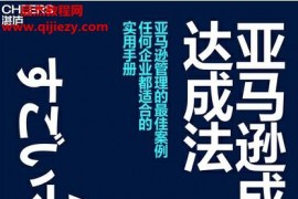 (日)太田理加著亚马逊成果达成法电子书pdfmobiepub格式百度网盘下载学习