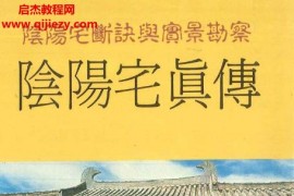 蘇立民著阴阳宅真传电子版pdf百度网盘下载学习