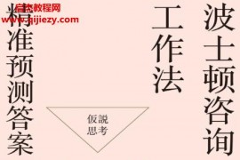 (日)内田和成著波士顿咨询工作法精准预测答案电子书pdfmobiepub格式百度网盘下载学习