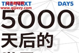 (美)凯文凯利著5000天后的世界电子书pdfmobiepub格式百度网盘下载学习