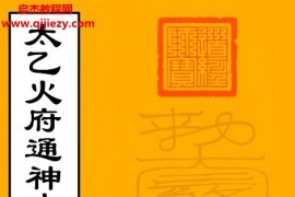 道教符箓法本太乙火府通神内殿祈祷秘法电子书pdf百度网盘下载学习