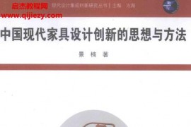 景楠著中国现代家具设计创新的思想与方法电子书pdf百度网盘下载学习