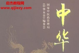 中华本草完美修改版电子书pdf10本百度网盘下载学习