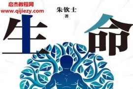 朱钦士著生命简史从尘埃到智人电子书pdfmobiepub格式百度网盘下载学习