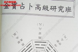 黄金宝占卜高级班讲义电子书pdf百度网盘下载学习