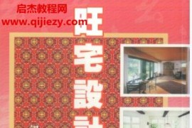 梁超旺宅设计实例集电子书pdf百度网盘下载学习