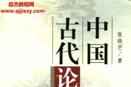 张晓芒著中国古代论辩艺术电子书pdf百度网盘下载学习