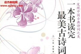 云葭青黎著一本书读完最美古诗词上下册全电子版pdf百度网盘下载学习