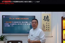 2023年国庆李德职业高级八字预测师培训班视频课程20集百度网盘下载学习