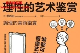 (日)堀越启著理性的艺术鉴赏电子书pdfmobiepub格式百度网盘下载学习