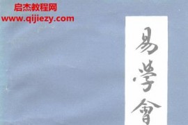 苏渊雷著易学会通电子书pdf百度网盘下载学习