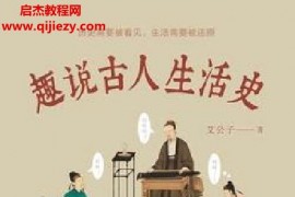 艾公子著趣说古人生活史电子书pdfmobiepub格式百度网盘下载学习