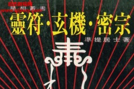 准提居士著灵符玄机密宗电子书pdf百度网盘下载学习