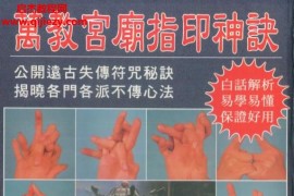 永靖大师著万教宫庙指印神诀电子书pdf百度网盘下载学习