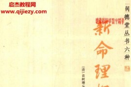 (清)袁树珊著新命理探原电子书pdf百度网盘下载学习