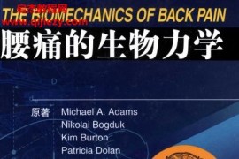 Adams,M.A著腰痛的生物力学电子书pdf百度网盘下载学习