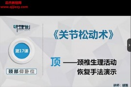 听理说胡理关节松动术颈部和肩部视频课程19集百度网盘下载学习